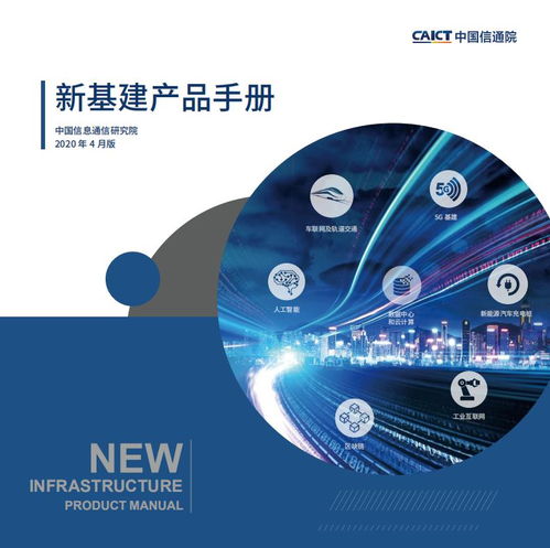 中國(guó)信通院發(fā)布《新基建產(chǎn)品手冊(cè)1.0版》 推動(dòng)互聯(lián)網(wǎng)數(shù)據(jù)服務(wù)創(chuàng)新與發(fā)展