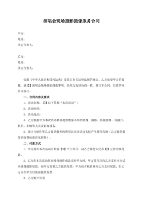 演唱會(huì)現(xiàn)場攝影攝像服務(wù)合同（模板）